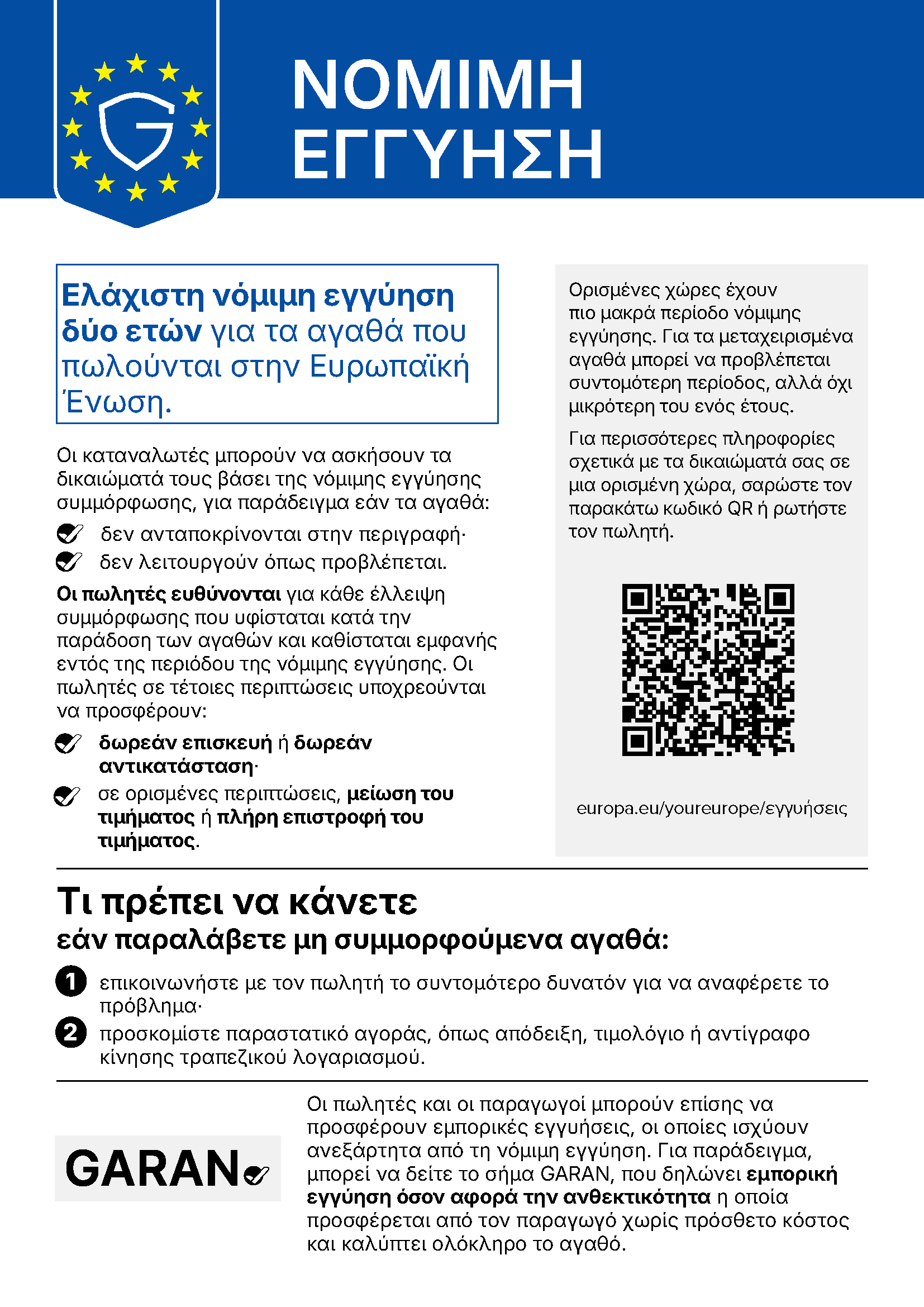 Αφίσα στην Ελλάδα που εξηγεί τη νομική εγγύηση δύο ετών της ΕΕ για αγαθά, περιγράφοντας τα δικαιώματα των αγοραστών, τα βήματα και σύνδεσμο QR.