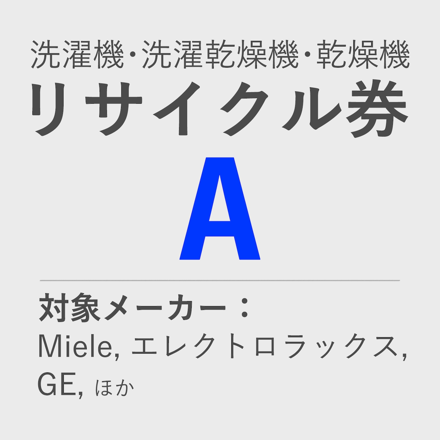 洗濯機・洗濯乾燥機・乾燥機 リサイクル券 A　＜使用済み機器のお引取、リサイクル処分＞ product photo Front View ZOOM