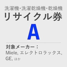 洗濯機・洗濯乾燥機・乾燥機 リサイクル券 A　＜使用済み機器のお引取、リサイクル処分＞ product photo