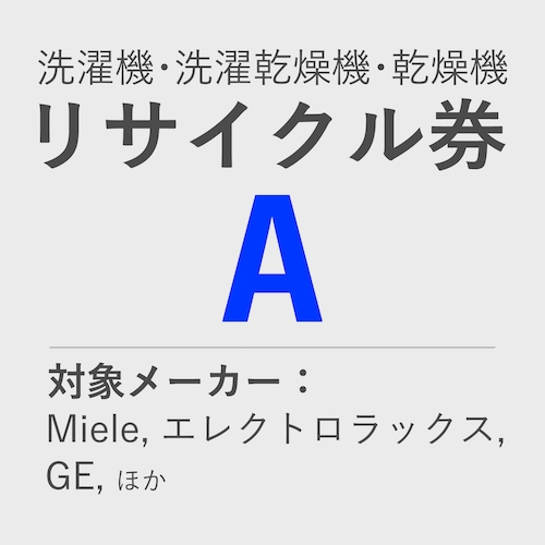 洗濯機・洗濯乾燥機・乾燥機 リサイクル券 A　＜使用済み機器のお引取、リサイクル処分＞ product photo Front View L