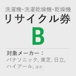 洗濯機・洗濯乾燥機・乾燥機 リサイクル券 B　＜使用済み機器のお引取、リサイクル処分＞ product photo