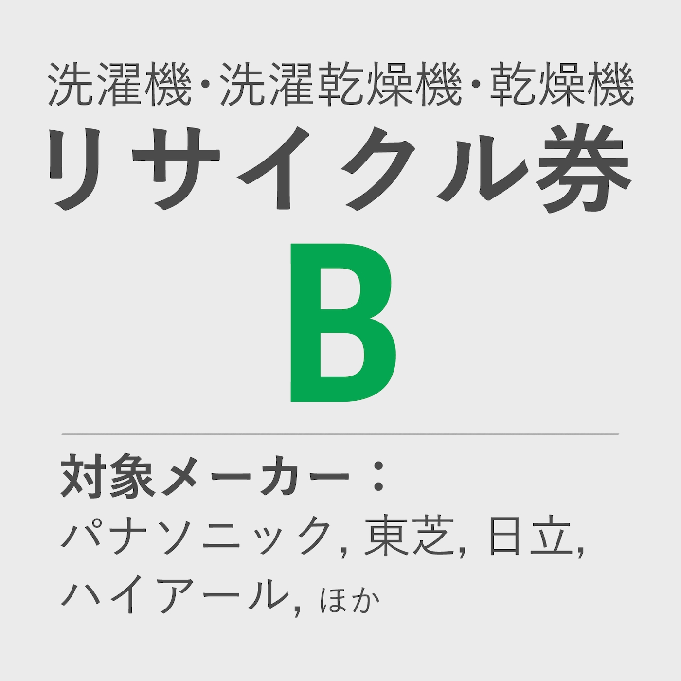 洗濯機・洗濯乾燥機・乾燥機 リサイクル券 B　＜使用済み機器のお引取、リサイクル処分＞ product photo Front View ZOOM