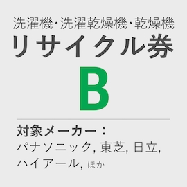 洗濯機・洗濯乾燥機・乾燥機 リサイクル券 B　＜使用済み機器のお引取、リサイクル処分＞ product photo