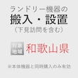 ランドリー機器の搬入・設置券 <1台> (*下見含む) (和歌山県) product photo