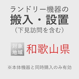 ランドリー機器の搬入・設置券 <1台> (*下見含む) (和歌山県) product photo