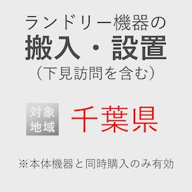 ランドリー機器の搬入・設置券 <1台> (*下見含む) (千葉県) product photo