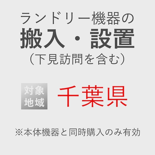 ランドリー機器の搬入・設置券 <1台> (*下見含む) (千葉県) product photo Front View L