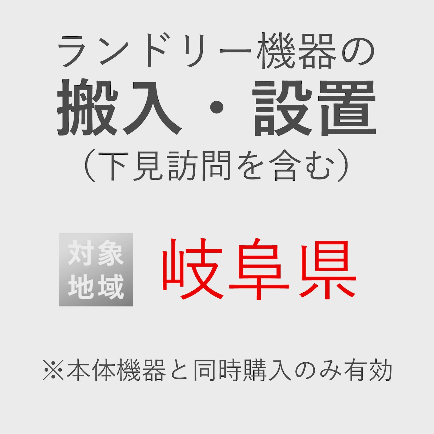 ランドリー機器の搬入・設置券 <1台> (*下見含む) (岐阜県) product photo Front View ZOOM