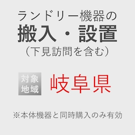 ランドリー機器の搬入・設置券 <1台> (*下見含む) (岐阜県) product photo