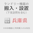 ランドリー機器の搬入・設置券 <1台> (*下見含む) (兵庫県) product photo