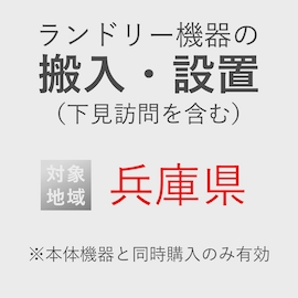 ランドリー機器の搬入・設置券 <1台> (*下見含む) (兵庫県) product photo