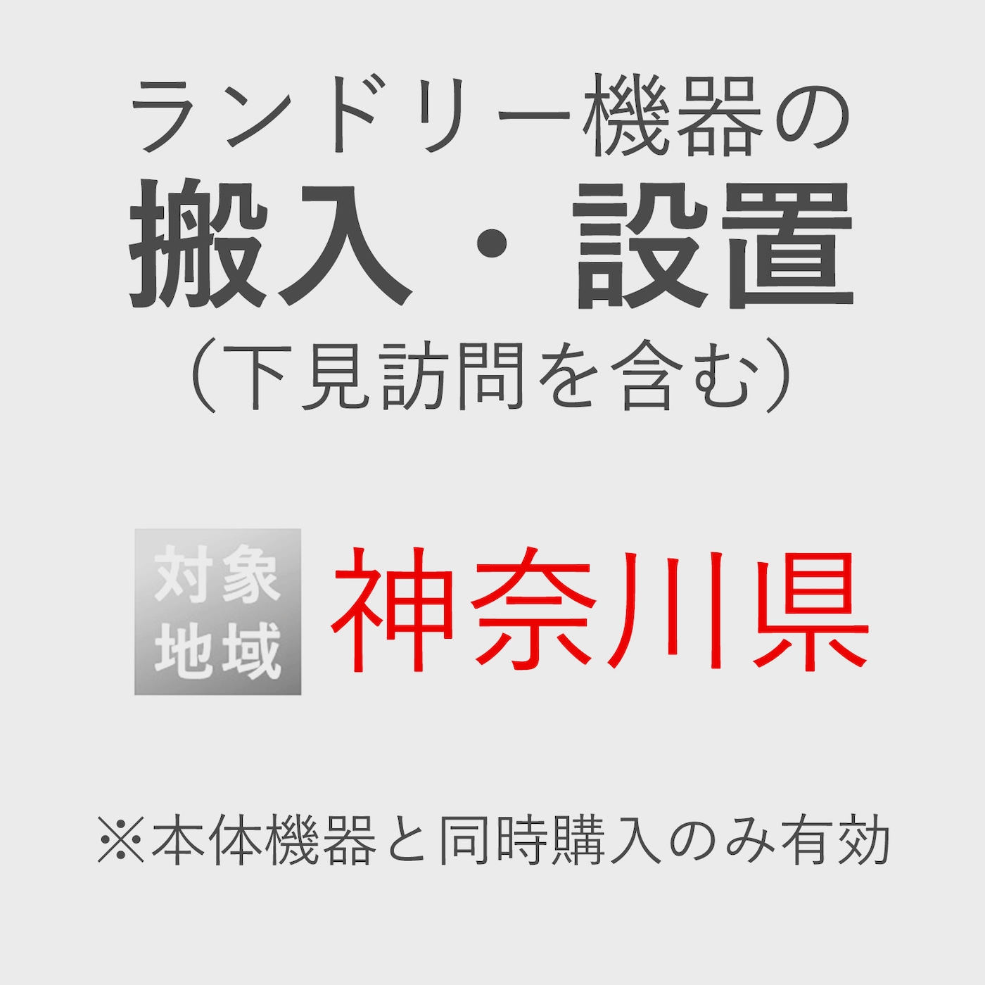 ランドリー機器の搬入・設置券 <1台> (*下見含む) (神奈川県) product photo Front View ZOOM