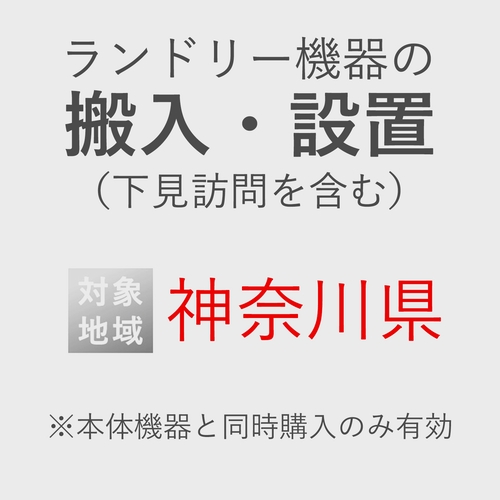 ランドリー機器の搬入・設置券 <1台> (*下見含む) (神奈川県) product photo Front View L