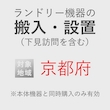 ランドリー機器の搬入・設置券 <1台> (*下見含む) (京都府) product photo