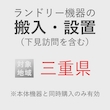 ランドリー機器の搬入・設置券 <1台> (*下見含む) (三重県) product photo