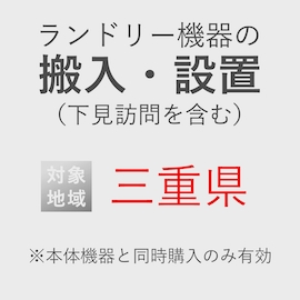ランドリー機器の搬入・設置券 <1台> (*下見含む) (三重県) product photo