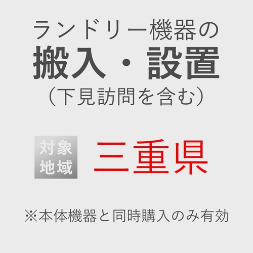 ランドリー機器の搬入・設置券 <1台> (*下見含む) (三重県) product photo Front View L