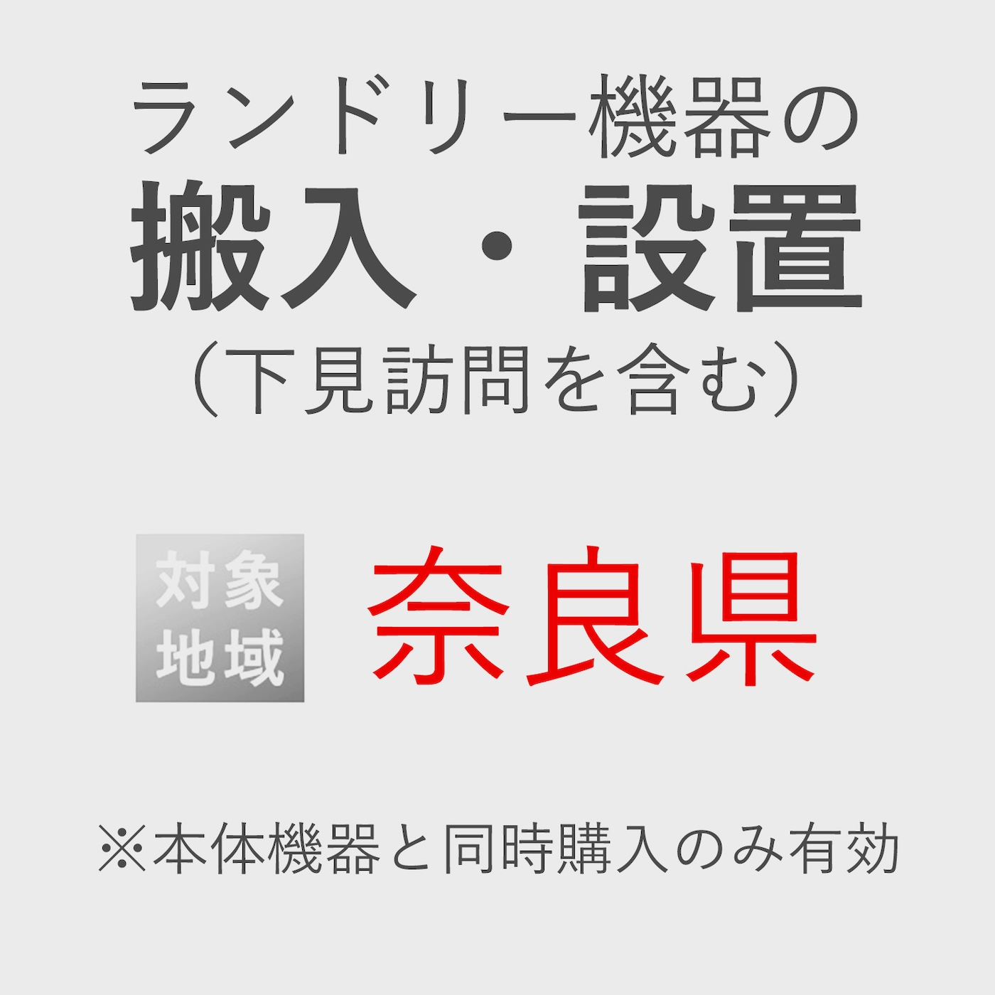 ランドリー機器の搬入・設置券 <1台> (*下見含む) (奈良県) product photo Front View ZOOM