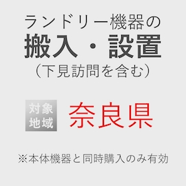ランドリー機器の搬入・設置券 <1台> (*下見含む) (奈良県) product photo