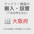 ランドリー機器の搬入・設置券 <1台> (*下見含む) (大阪府) product photo