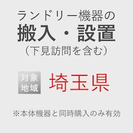 ランドリー機器の搬入・設置券 <1台> (*下見含む) (埼玉県) product photo