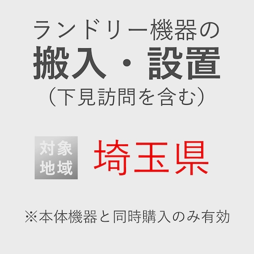 ランドリー機器の搬入・設置券 <1台> (*下見含む) (埼玉県) product photo Front View L