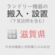 ランドリー機器の搬入・設置券 <1台> (*下見含む) (滋賀県) product photo