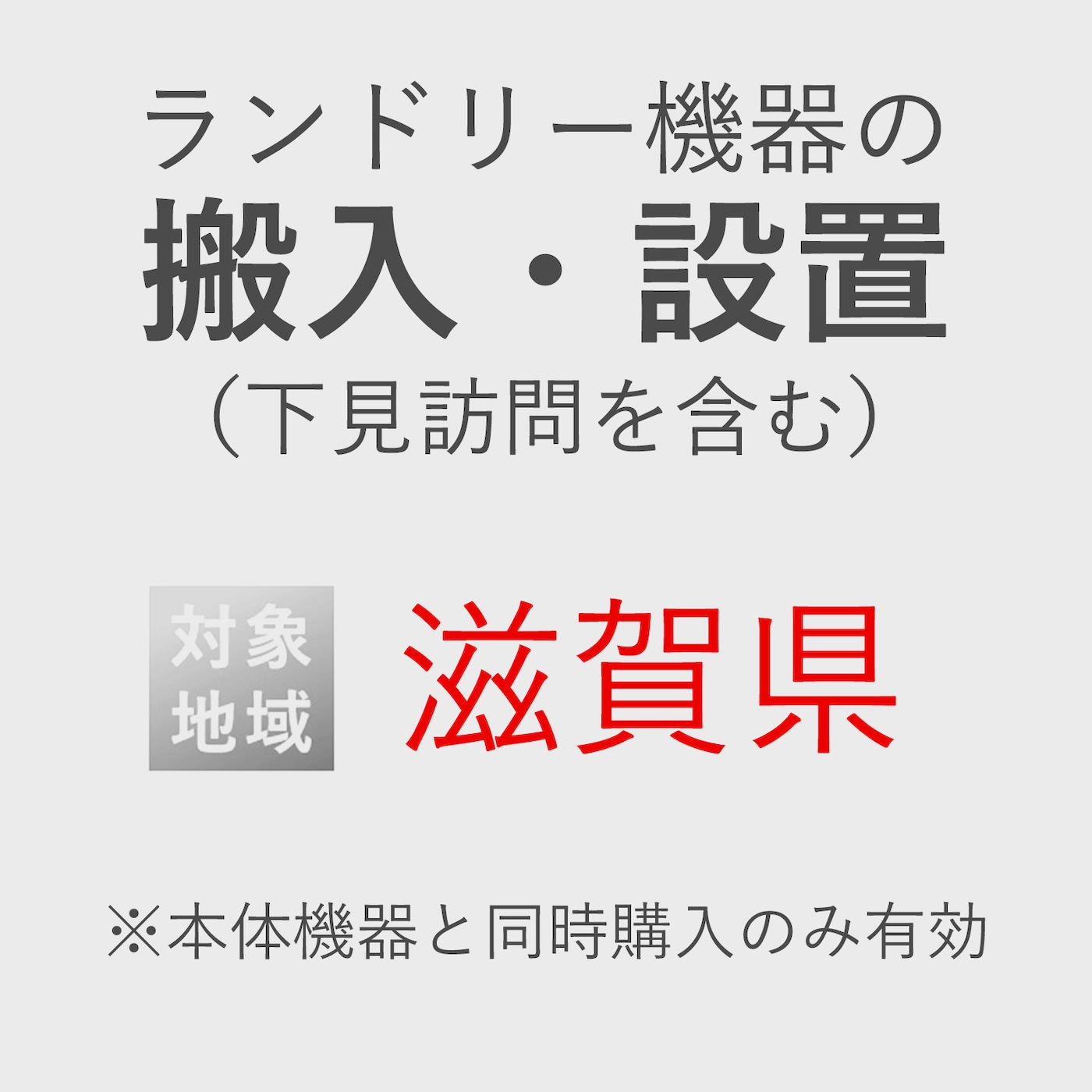 ランドリー機器の搬入・設置券 <1台> (*下見含む) (滋賀県) product photo Front View ZOOM