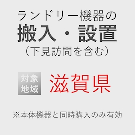 ランドリー機器の搬入・設置券 <1台> (*下見含む) (滋賀県) product photo