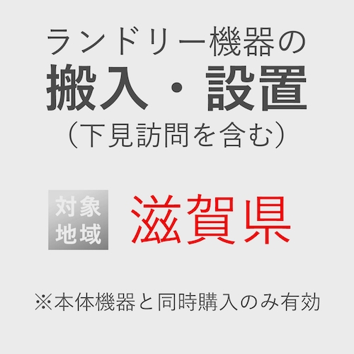 ランドリー機器の搬入・設置券 <1台> (*下見含む) (滋賀県) product photo Front View L