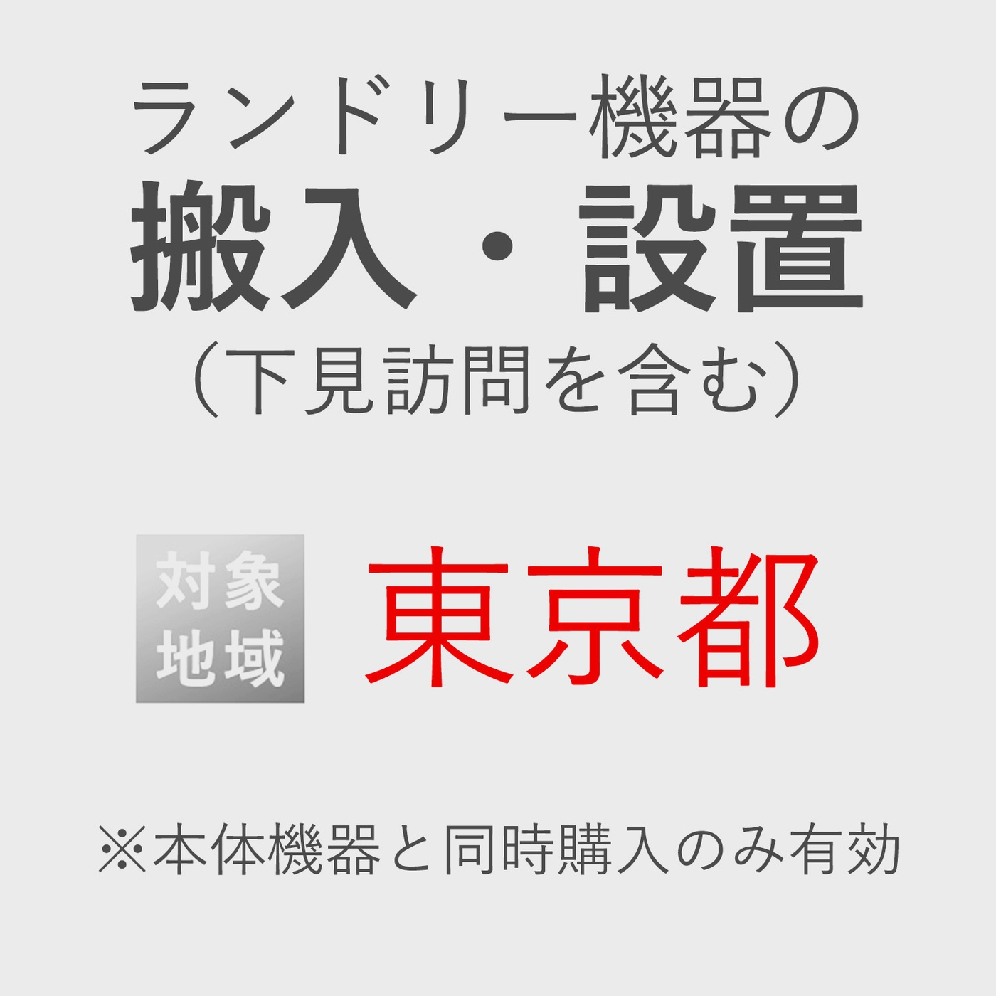 ランドリー機器の搬入・設置券 <1台> (*下見含む) (東京都) product photo Front View ZOOM