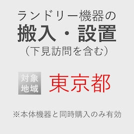 ランドリー機器の搬入・設置券 <1台> (*下見含む) (東京都) product photo