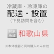 冷蔵庫/冷凍庫の搬入・設置券 <1台> (*下見含む) (和歌山県) product photo
