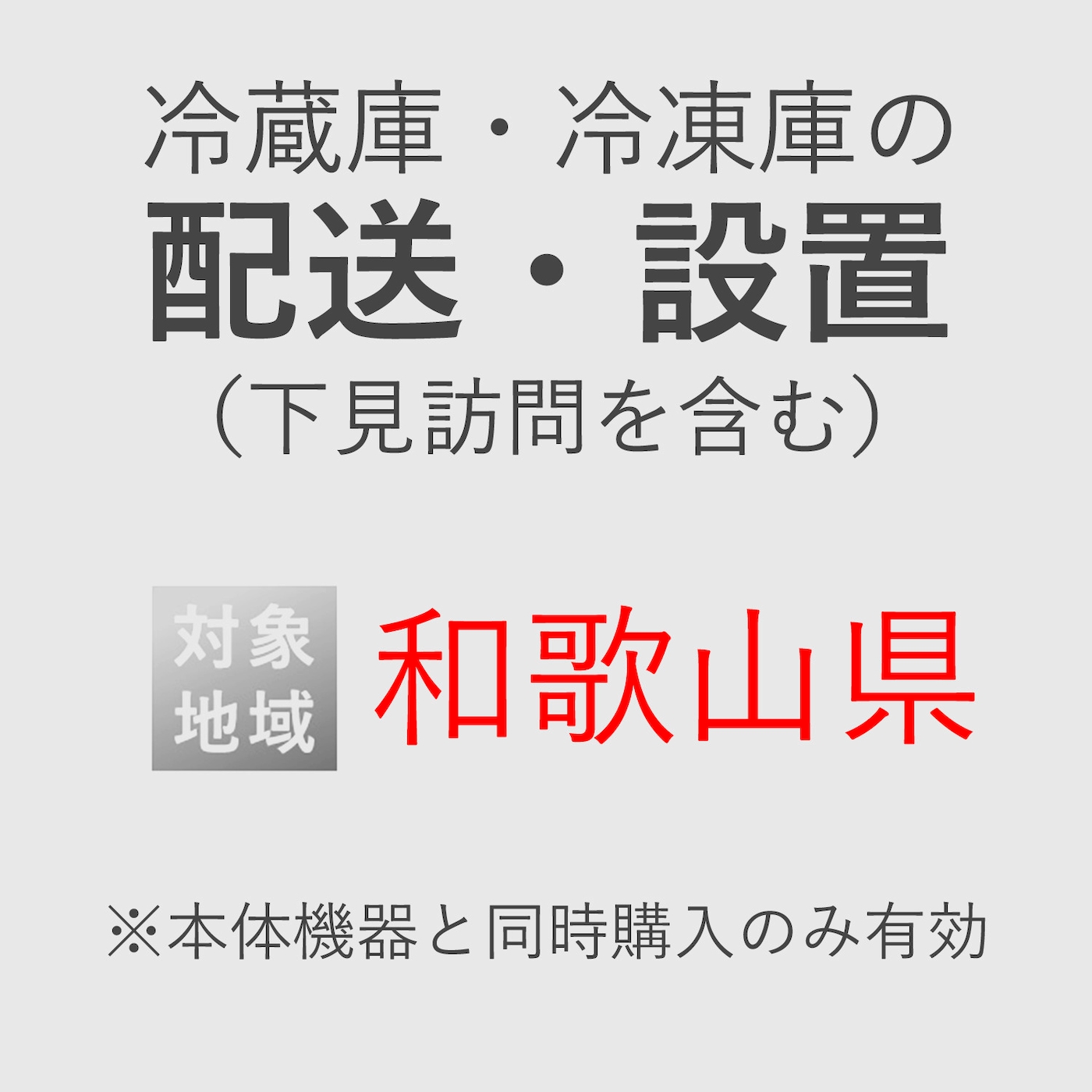 冷蔵庫/冷凍庫の搬入・設置券 <1台> (*下見含む) (和歌山県) product photo Front View ZOOM