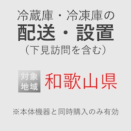 冷蔵庫/冷凍庫の搬入・設置券 <1台> (*下見含む) (和歌山県) product photo