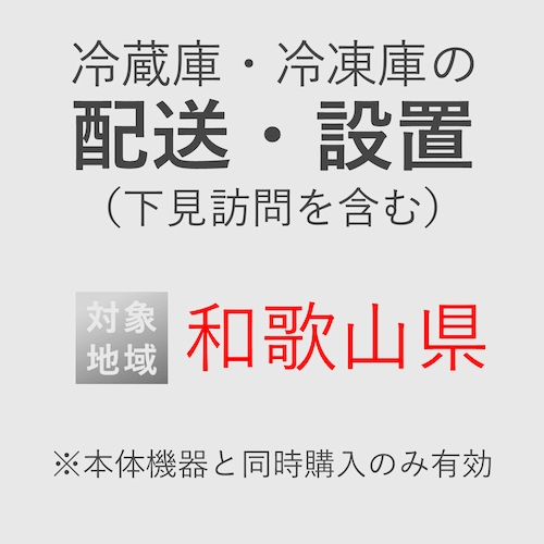 冷蔵庫/冷凍庫の搬入・設置券 <1台> (*下見含む) (和歌山県) product photo Front View L