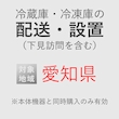 冷蔵庫/冷凍庫の搬入・設置券 <1台> (*下見含む) (愛知県) product photo