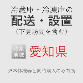 冷蔵庫/冷凍庫の搬入・設置券 <1台> (*下見含む) (愛知県) product photo