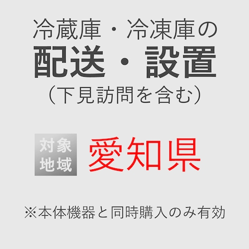 冷蔵庫/冷凍庫の搬入・設置券 <1台> (*下見含む) (愛知県) product photo Front View L