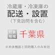 冷蔵庫/冷凍庫の搬入・設置券 <1台> (*下見含む) (千葉県) product photo