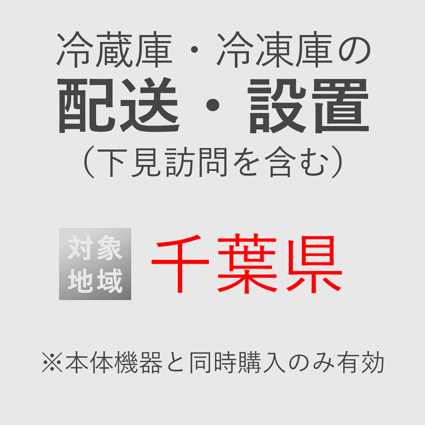 冷蔵庫/冷凍庫の搬入・設置券 <1台> (*下見含む) (千葉県) product photo Front View ZOOM