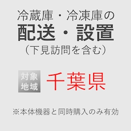冷蔵庫/冷凍庫の搬入・設置券 <1台> (*下見含む) (千葉県) product photo