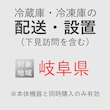 冷蔵庫/冷凍庫の搬入・設置券 <1台> (*下見含む) (岐阜県) product photo