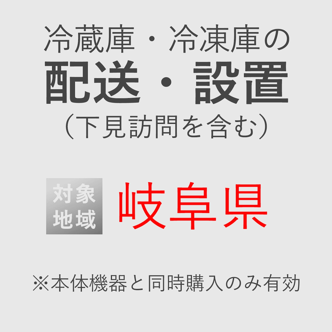 冷蔵庫/冷凍庫の搬入・設置券 <1台> (*下見含む) (岐阜県) product photo Front View ZOOM