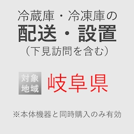 冷蔵庫/冷凍庫の搬入・設置券 <1台> (*下見含む) (岐阜県) product photo