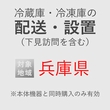 冷蔵庫/冷凍庫の搬入・設置券 <1台> (*下見含む) (兵庫県) product photo
