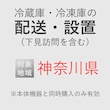 冷蔵庫/冷凍庫の搬入・設置券 <1台> (*下見含む) (神奈川県) product photo