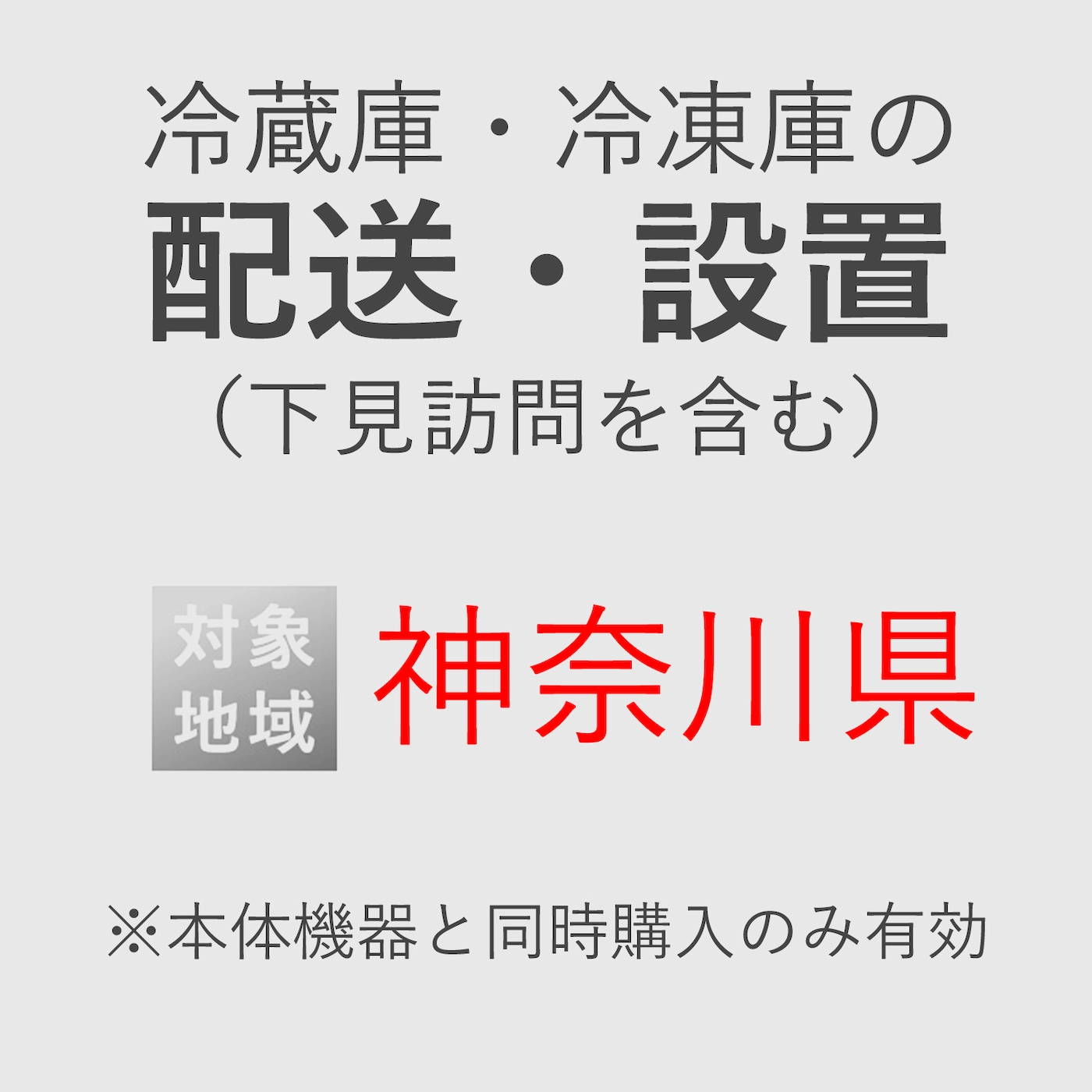 冷蔵庫/冷凍庫の搬入・設置券 <1台> (*下見含む) (神奈川県) product photo Front View ZOOM