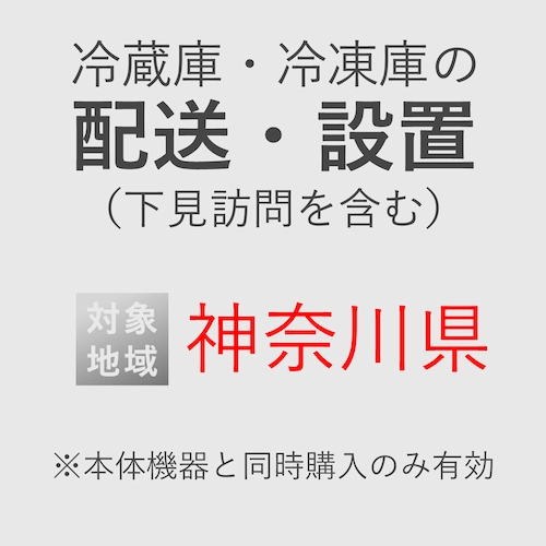 冷蔵庫/冷凍庫の搬入・設置券 <1台> (*下見含む) (神奈川県) product photo Front View L
