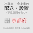 冷蔵庫/冷凍庫の搬入・設置券 <1台> (*下見含む) (京都府) product photo